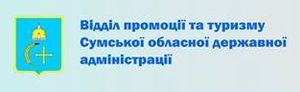Відділ промоції та туризму Сумської обласної державної адміністрації