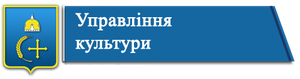 Управління культури Сумської обласної державної адміністрації