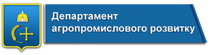 Департамент агропромислового розвитку Сумської обласної державної адміністрації