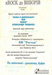 кROCK до ВИБОРІВ