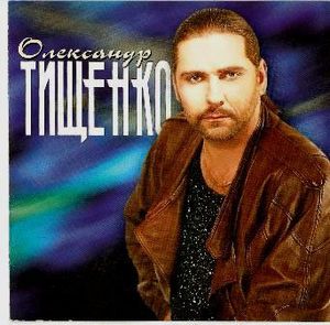 Олександр Тищенко