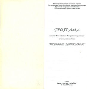 Пісенний Вернісаж-96
