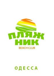 Пляжник Beach Club