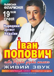 Іван Попович