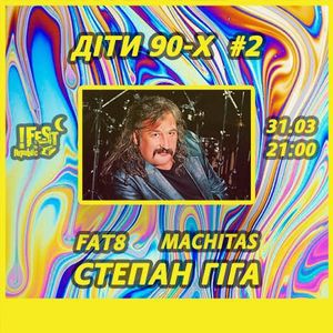 Діти 90-х #2