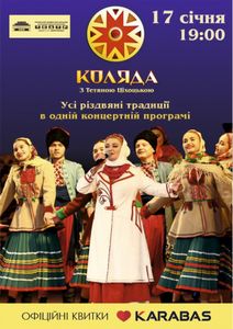 Коляда з Тетяною Ціхоцькою