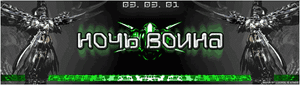 Ночь Воина