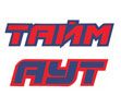 Тайм Аут