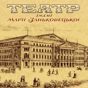 Національний академічний український драматичний театр ім. Марії Заньковецької
