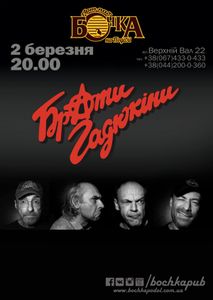 Брати Гадюкіни
