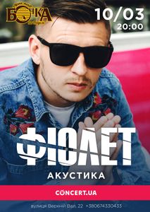 Фіолет