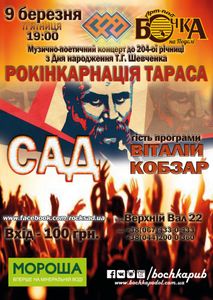 Рокінкарнація Тараса