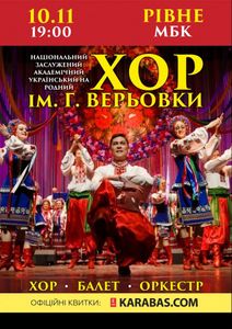 Хор ім. Г. Верьовки