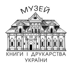 Музей Книги І Друкарства України