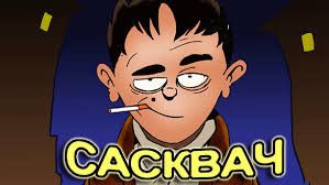 Сасквач