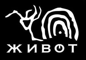 Живот