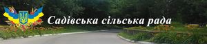 Садівська сільська рада