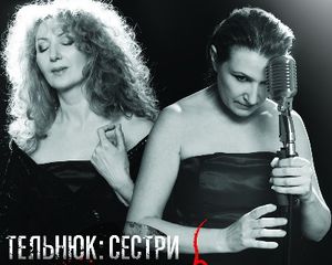 Сестри Тельнюк