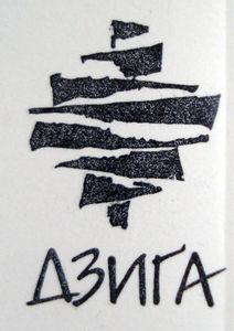 Дзига