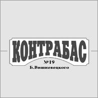 Контрабас