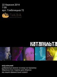 Катапульта