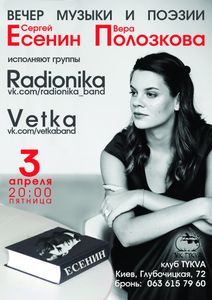 Сергей Есенин + Вера Полозкова