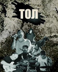 ТОЛ