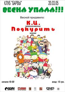 Весна Упала!!!