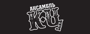 Ансамбль КЦ