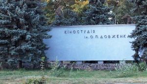 Національна кіностудія ім. О. Довженка