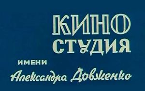 Національна кіностудія ім. О. Довженка