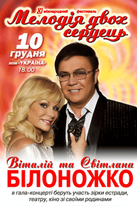 Мелодія Двох Сердець