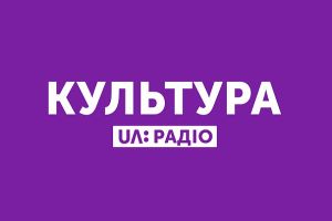 UA: РАДІО КУЛЬТУРА