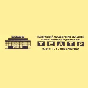 Волинський академічний обласний український музично-драматичний театр імені Т. Г. Шевченка