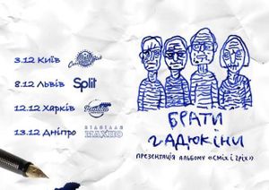 Брати Гадюкіни