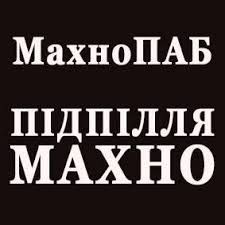Підпілля Махно