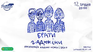 Брати Гадюкіни