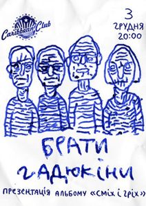 Брати Гадюкіни