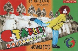 Старый! Rastamansкий Novый Гоd