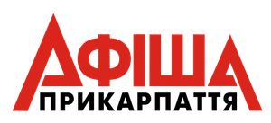 Афіша Прикарпаття