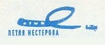 Петля Нестерова
