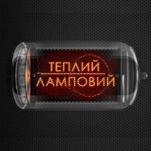 Теплий Ламповий