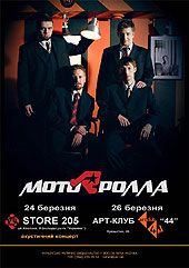 Мотор'ролла
