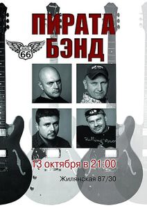 Пирата Бэнд