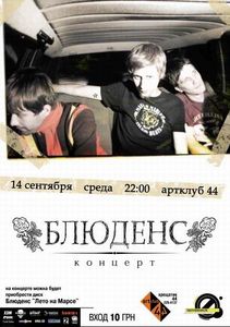 Блюденс