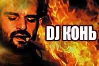 DJ Конь