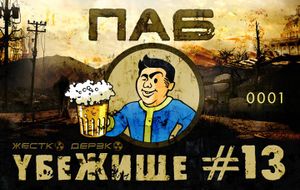Убежище 13