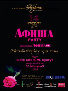 Афиша Party