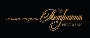 Метрополь