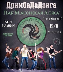 ДримбаДаДзига